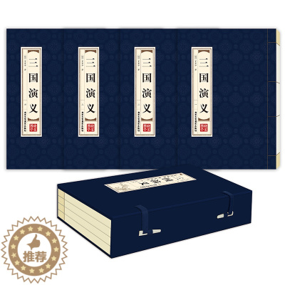 [醉染正版]三国演义 品读经典 双色线装 三国演义 全四卷 竖排双色印刷 罗贯中著 正版四大名著三国演义中国古典文学长篇