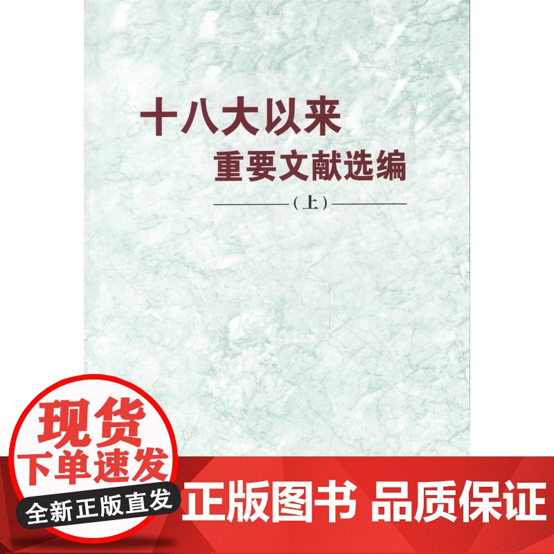 [央视网 正版书籍]十八大以来重要文献选编(上) 中央文献出版社 9787507341430