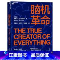 [正版]脑机革命 米格尔?尼科莱利斯继《脑机穿越》之后又一部力作 探索人类心智 人工智能科技 湛庐