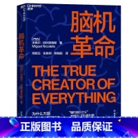 [正版]脑机革命 米格尔?尼科莱利斯继《脑机穿越》之后又一部力作 探索人类心智 人工智能科技 湛庐