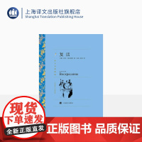 复活 列夫·托尔斯泰著 安东/南风译 译文名著精选 战争与和平作者 世界名著 俄罗斯文学小说 经典读物 上海译文出版社