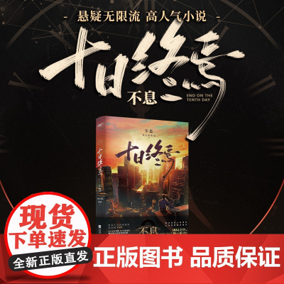 西西弗书店 十日终焉系列刷边版 杀虫队队长代表作品 悬疑脑洞 无限流 幻想 刺激