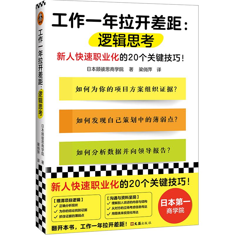 正版新书]工作一年拉开差距:逻辑思考(新人快速职业化的20个关