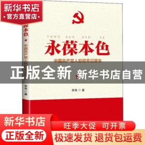 正版 永葆本色:中国共产党人如何牢记使命 李肖 研究出版社 9787