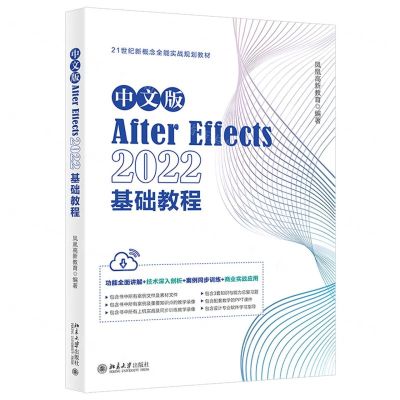 [N]中文版After Effects2022基础教程(21世纪新概念全能实战规划教材)-9787301340080