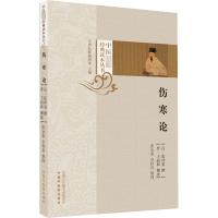 [M]伤寒论-9787513276023