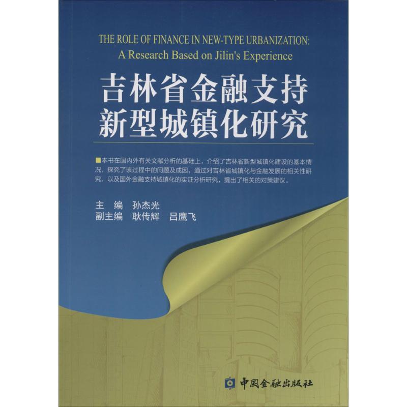 正版新书]吉林省金融支持新型城镇化研究孙杰光 主编 著97875049
