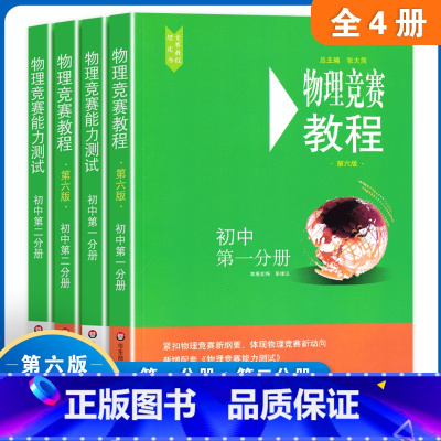 (热卖)初中物理竞赛教程全套4册 初中通用 [正版]初中物理竞赛教程+能力测试第一分册第二分册全套4册六版89年级初