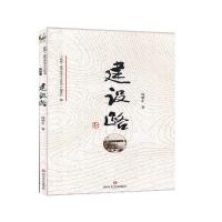 正版新书]建设路周明生著9787541154980