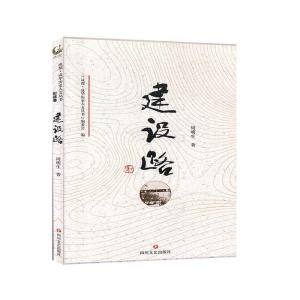 正版新书]建设路周明生著9787541154980