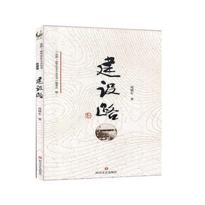 正版新书]建设路周明生著9787541154980