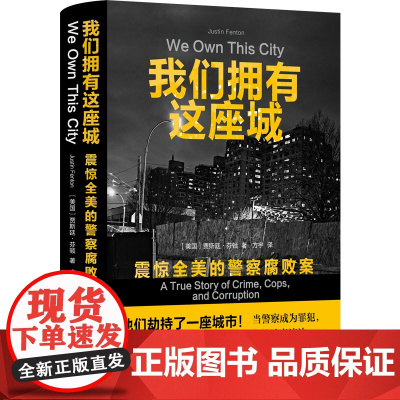 我们拥有这座城 普利策奖入围记者纪实作品同名美剧小说 巴尔的摩警察与平民之间荒诞对立描绘美国执法部门历史最大丑闻之一