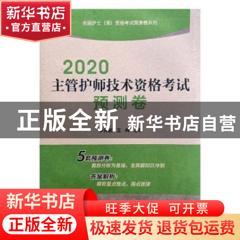 正版 2020主管护师技术资格考试预测卷 罗先武,王冉 中国医药科技