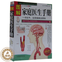 [醉染正版] 图解家庭医生手册 谭小春 家庭实用百科医疗手册 生活中的健康之道 保健养生 疾病预防治食疗全方位图解