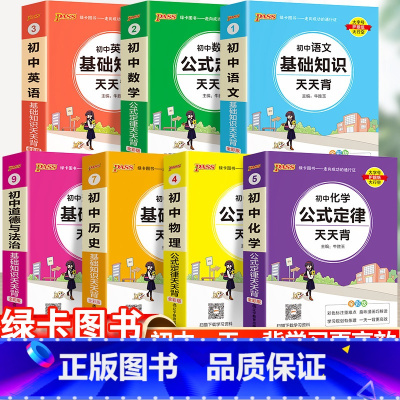 [70%学生购买]语数英政史物化-7本套 初中通用 [正版]2023初中基础知识天天背知识点小册子口袋书语文必背古诗文英