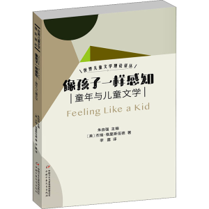醉染图书像孩子一样感知 童年与儿童文学9787514853872