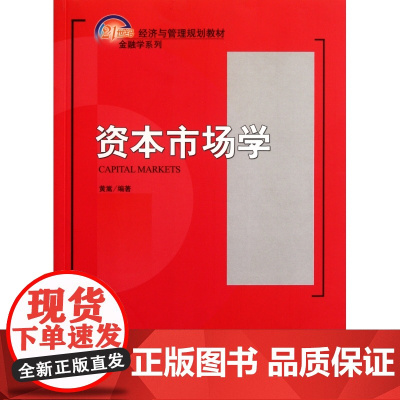 资本市场学(21世纪经济与管理规划教材)/金融学系列