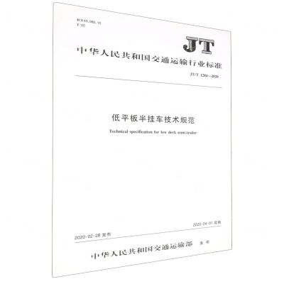 [N]低平板半挂车技术规范(JTT1284-2020)/中华人民共和国交通运输行业标准-151143292