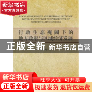 正版 行政生态视阈下的地方政府与区域经济发展 何金玲著 经济管