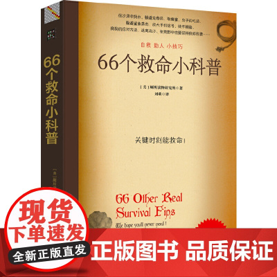 66个救命小科普:户外险境求生技能正版书籍