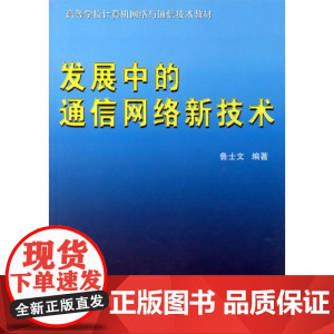发展中的通信网络新技术