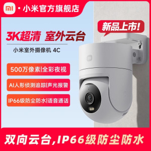 小米(MI)室外摄像头4C 米家智能摄像机家用监控器360度无死角500万像素手机远程全彩夜视防尘防水双向语音