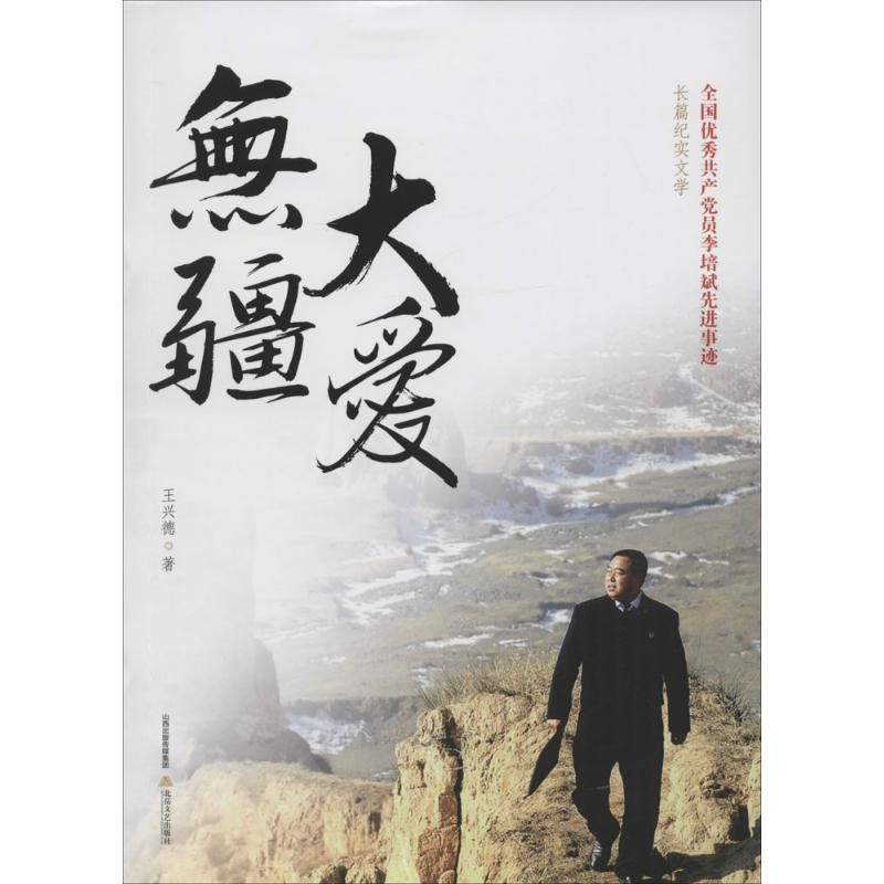 音像大爱无疆王兴德 著