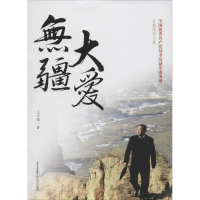 音像大爱无疆王兴德 著