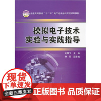 模拟*实验与实践指导(普通高等教育“十二五”电工电子基础课程规划教材)