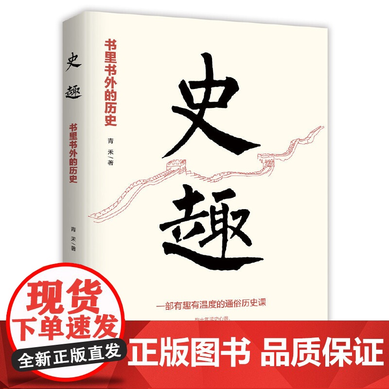 史趣 : 书里书外的历史