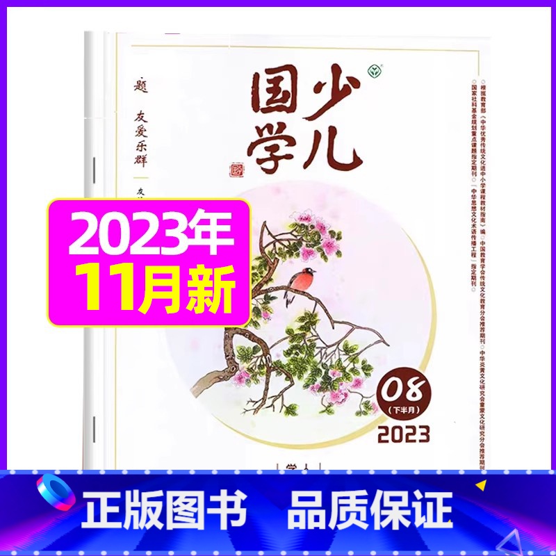 2023年11月 [正版]送日记本少儿国学低年级版杂志2023年1-11/12月/2024年全年/半年订阅/2022年打