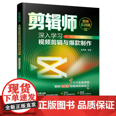 正版新书 剪辑师 深入学习视频剪辑与制作(剪映实战版) 王丹丹 清华大学出版社 视频编辑软件