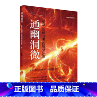 [正版]通幽洞微:量子论创立者的智慧乐章(简明量子科技丛书)