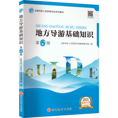 醉染图书地方导游基础知识 第6版9787563744367