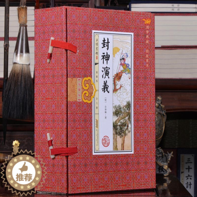 [醉染正版]封神演义正版 线装16开6册绣像插图版 无删减足本 中国古典历史小说 中国古代神话文学作品集