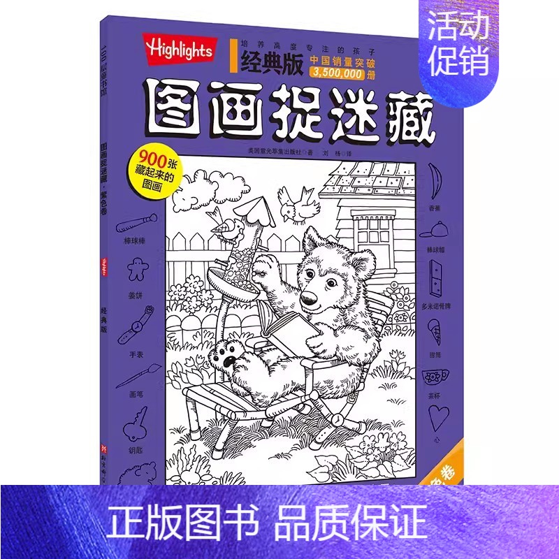 紫色卷 [正版]Highlights图画捉迷藏经典版全4册 看图找不同图画本 视觉挑战 益智大发现 趣味图书画画本图片画