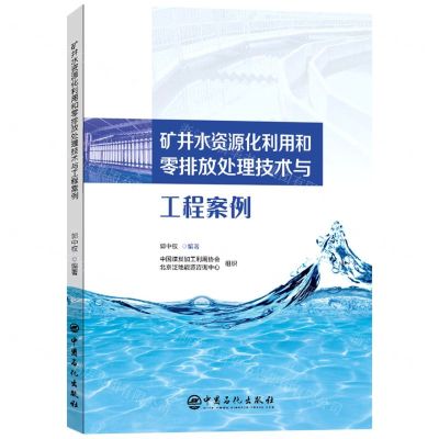 [N]矿井水资源化利用和零排放处理技术与工程案例-9787511466686