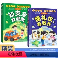 [抖音同款]礼仪教养+安全避险 [正版]懂礼仪有教养儿童漫画版穷养富养不如有教养精装硬壳教养和安全启蒙书化养育孩子教养礼