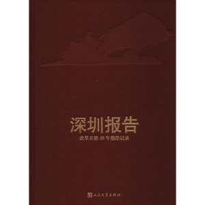 [M]深圳报告 改革开放40年前沿记录-9787020144488