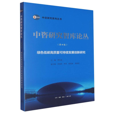 正版新书]绿色低碳高质量可持续发展创新研究编者:李开孟|978710