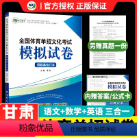 甘肃专用 体育单招模拟试卷[语数英政] 高中通用 [正版]2024新版甘肃省中职生对口升学冲刺模拟试卷20套人文素养 中