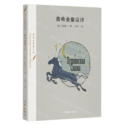 [N]普希金童话诗/普希金经典名译-9787521225952
