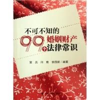 正版新书]不可不知的99个婚姻财产法律常识安兵//闫艳//张国妮97