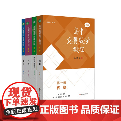 高中竞赛数学教程 第三版 代数 数论与多项式 几何 组合 全国中学生数学奥林匹克竞赛 全国高中数学联赛 高校强基