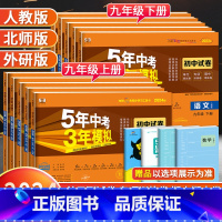[外研版]英语 九年级上 [正版]2024版五年中考三年模拟九年级上册下册试卷全套语文数学英语物理化学政治历史人教版 初