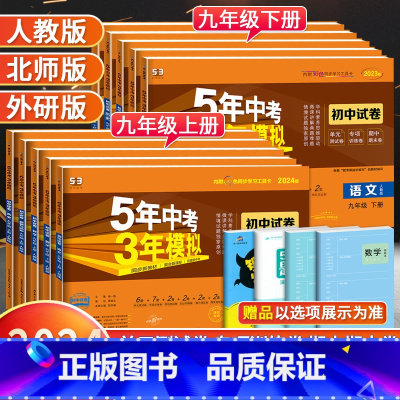 [外研版]英语 九年级上 [正版]2024版五年中考三年模拟九年级上册下册试卷全套语文数学英语物理化学政治历史人教版 初
