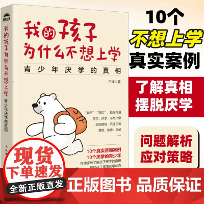 [店]我的孩子为什么不想上学 青少年厌学的真相 真实咨询案例 了解孩子厌学 真相 摆脱厌学状态
