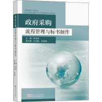 政府采购流程管理与标书制作