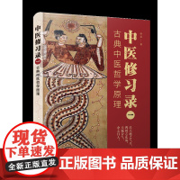 中医修习录(二):形神合一生命科学观 从昼夜四时开始,认识人体的生理、病理变化