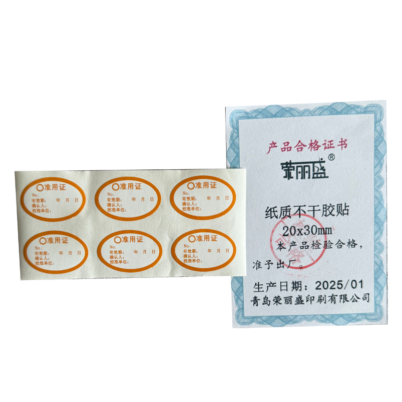 荣丽盛 纸质不干胶贴 20*30mm/100个/份